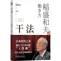 正版新书]干法(15周年纪念版)(日)稻盛和夫 著 曹岫云 译9787111