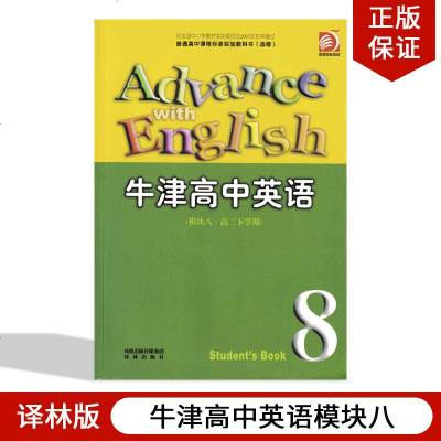正版2021使用译林版牛津高中英语模块8八高二下学期高中英语选修8八译林出版牛津高中英语模块8八高二年级