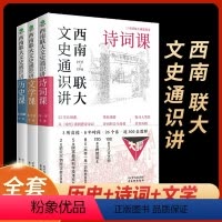 [正版]西南联大通识课三册书 西南联大文学课诗词课历史课文史通识讲国史知识国文哲学七适合学生看的历史类书籍现当代文学作