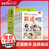 [央视网]漫画学生心理励志书 全5册 墨菲定律人性的弱点狼道羊皮卷教孩子社会的基本法则和生存之道9-15岁中小学生课外阅