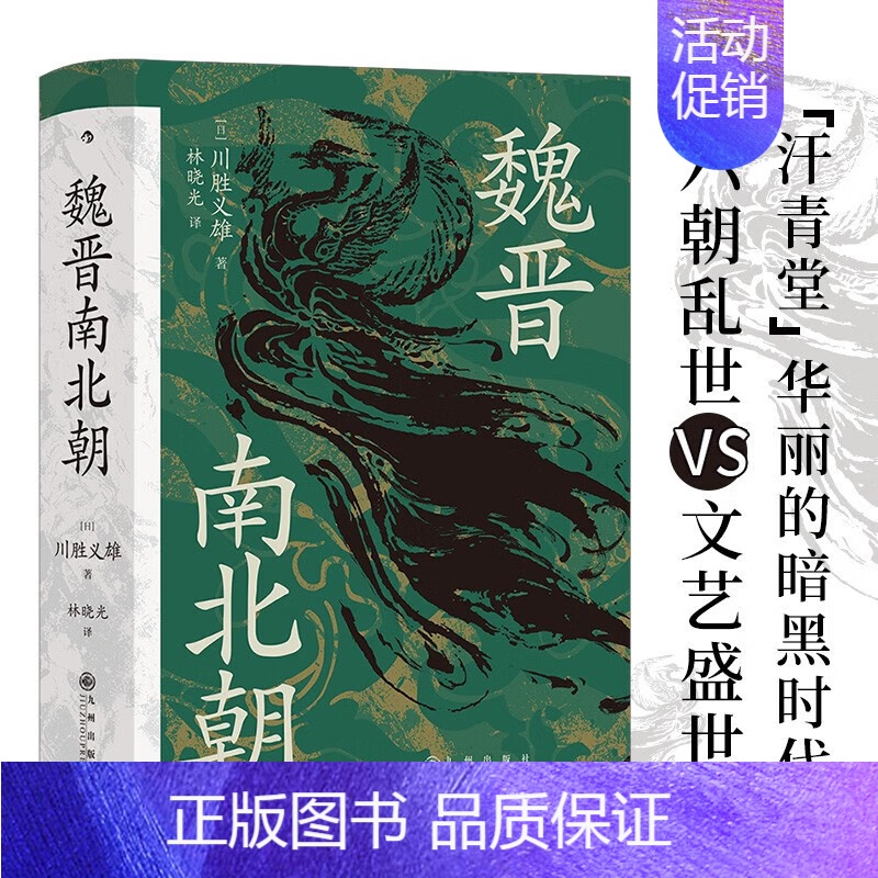 [正版] 魏晋南北朝 汗青堂丛书103 川胜义雄著 贵族制社会九品中正淝水之战六朝史中国古代史历史书籍