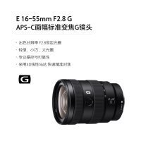 索尼(SONY) E 16-55mm F2.8 G APS-C画幅标准变焦G镜头 (SEL1655G)