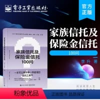 [正版] 家族信托及保险金信托100问 家族信托 保险金信托业 家族信托的基本概念 功能优势 设立 电子工业出版社