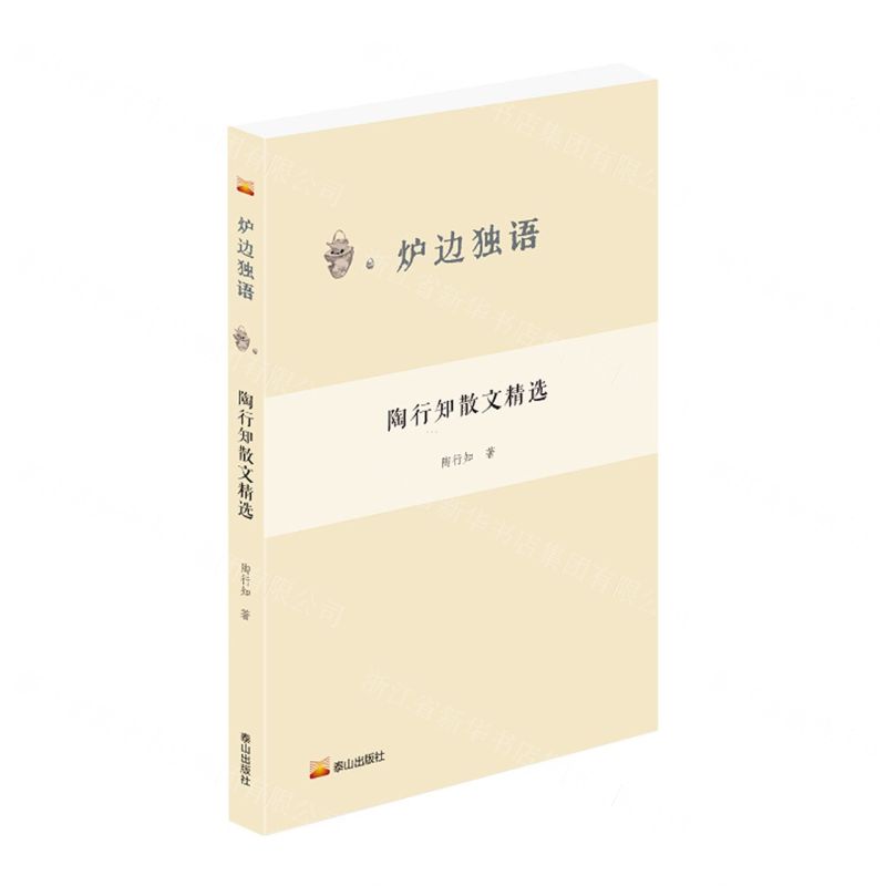 [N]陶行知散文精选/炉边独语-9787551907798