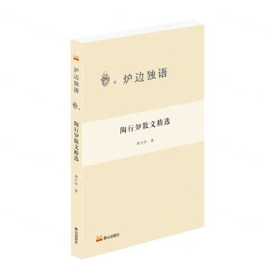 [N]陶行知散文精选/炉边独语-9787551907798