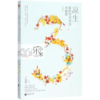 正版新书]凉生我们可不可以不忧伤(典藏版)(3)(子夜歌)乐