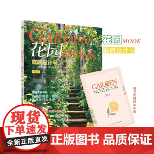 花园MOOK·庭院设计号 随书附赠精美手账