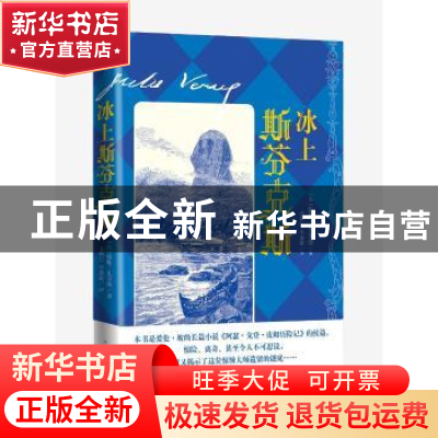 正版 冰上斯芬克斯 (法) 儒勒·凡尔纳著 袁树仁 李葆捷 译 人