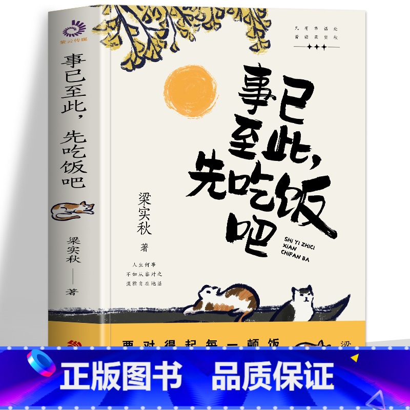 [正版] 事已至此 先吃饭吧 梁实秋 精选60篇梁实秋散文精选集 心灵读本经典名家散文集 中国现当代文学书籍散文书