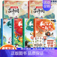 [全6本]快乐读书吧1上+古诗词75+80首 小学通用 [正版]小学生必背古诗词75十80人教版注音版文言文古诗文大全一