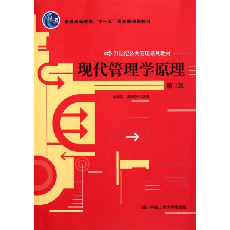 正版新书]现代管理学原理 第3版娄成武9787300145631
