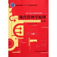 正版新书]现代管理学原理 第3版娄成武9787300145631