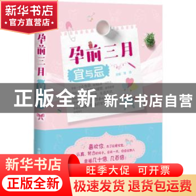 正版 孕前三月宜与忌 张勋 中国科学技术出版社 9787504679659 书