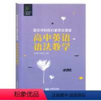 英语 高中通用 [正版]高中英语语法教学 落实学科核心素养在课堂 上海教育出版社 高中英语教师参考用书 解决英语语法教学