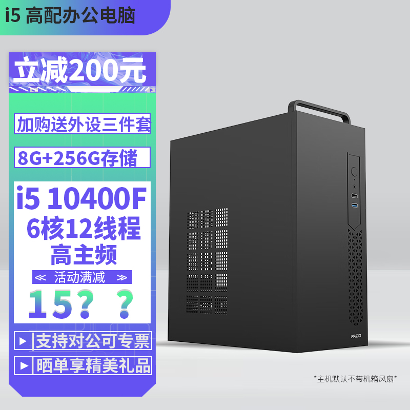 i5 12400F六核心12线程8G+256G固态DIY主机台式组装电脑办公游戏电脑主机台式主机