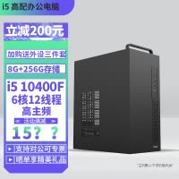 i5 12400F六核心12线程8G+256G固态DIY主机台式组装电脑办公游戏电脑主机台式主机