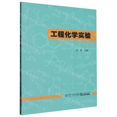 [N]工程化学实验-9787561587829