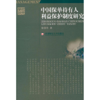 音像中国保单持有人利益保护制度研究徐慧丹
