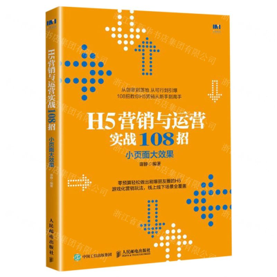 [M]H5营销与运营实战108招小页面大效果-9787115518293