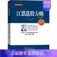 [正版] 江恩选股方略:珍藏版 威廉江恩 用图表交易规则和选股方略对股市进行回顾投资理财炒股票书籍 经济金融基金入门基础