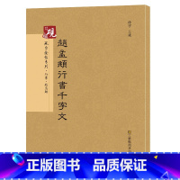 [正版]赵孟頫行书千字文 砚台金帖系列徐宇主编 赵孟俯行书字帖 毛笔书法字帖教程 附释文 江苏凤凰美术出版社