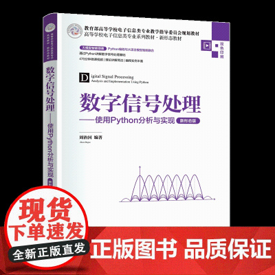 [正版新书]数字信号处理——使用Python分析与实现(新形态版) 周治国 清华大学出版社 数字图像