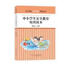 诺森中小学生安全教育知识读本陶红亮编著9787547059万卷出版公司