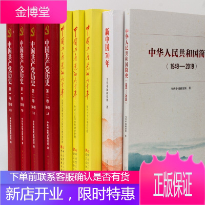 四史党员学习教育全9册-中国共产党历史+中国共产党的九十年+新中国70年+中华人民共和国简史