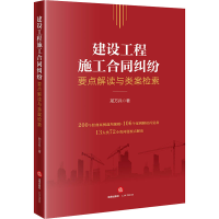 [M]建设工程施工合同纠纷要点解读与类案检索 邢万兵 著 -9787519770280