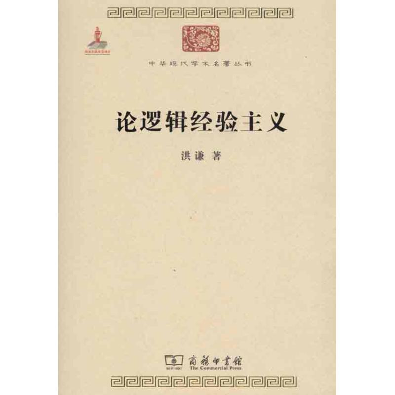 音像论逻辑经验主义洪谦