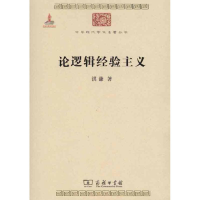 音像论逻辑经验主义洪谦