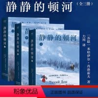 [正版]静静的顿河 全三册 诺贝尔文学奖 肖洛霍夫 力冈 豆瓣9.2 高分译本 陈忠实 余华 莫言 村上春树