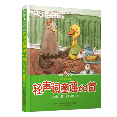 正版新书]玄老汉童谣系列 轻声词童谣60首玄老汉9787547041598