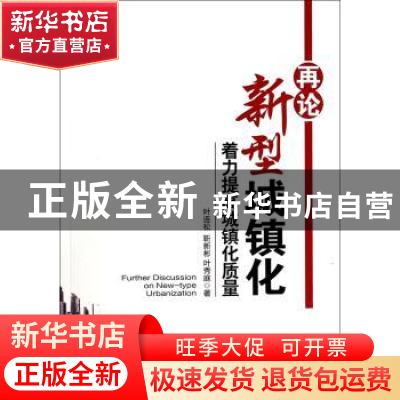 正版 再论新型城镇化:着力提高城镇化质量 叶连松,靳新彬,叶秀