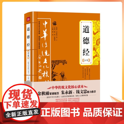 道德经全集 唐品 主编 历史古籍 文学 天地出版社