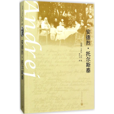 醉染图书安德烈·托尔斯泰9787020116980