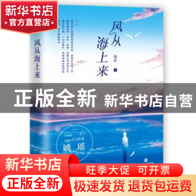 正版 风从海上来 姚瑶 百花文艺出版社 9787530677148 书籍
