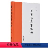 [正版]曾国藩逸事汇编 岳麓书社