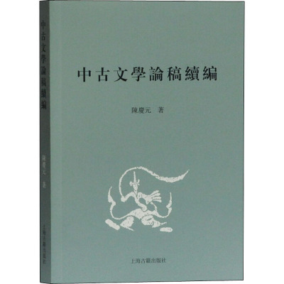 中古文学论稿续编