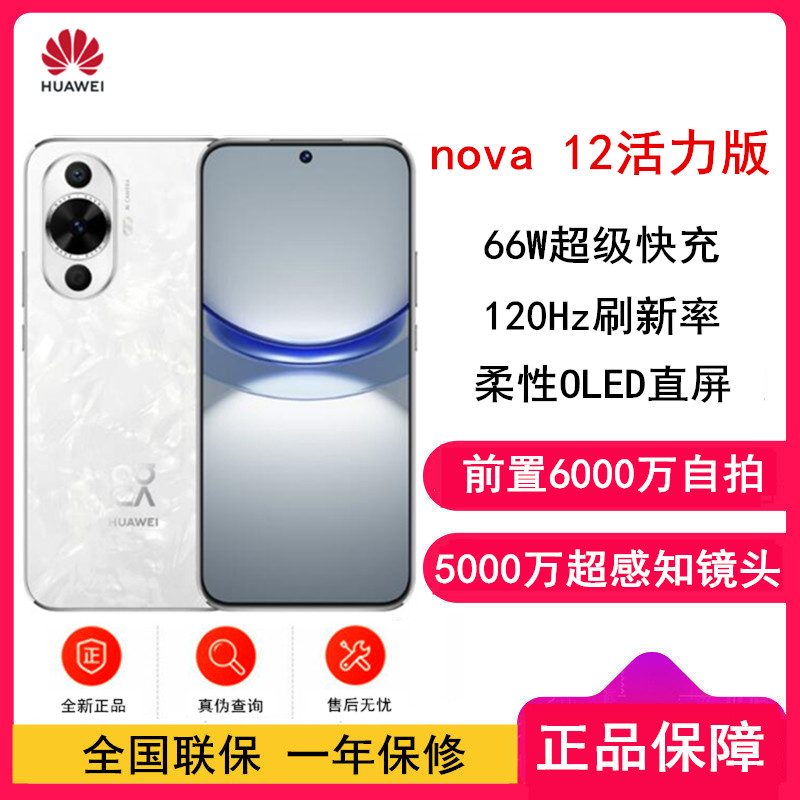 华为nova12 活力版 冰川白 256GB 66W超级快充 120Hz刷新率 前置6000万超广角拍照 华为手机