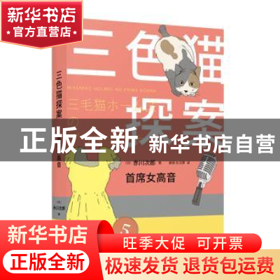 正版 首席女高音 赤川次郎 人民文学出版社 9787020148332 书籍