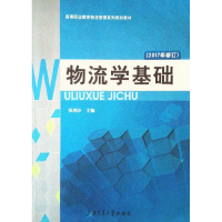 正版新书]物流学基础张利分9787313104496