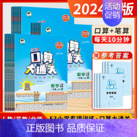 口算大通关[❤️人教版] 六年级下 [正版]2024秋季新版53小学口算大通关数学一二三四五六年级上下册苏教版口算天天练