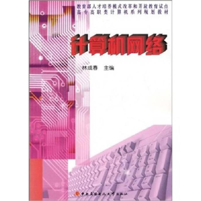 正版新书]计算机网络林成春9787304039288