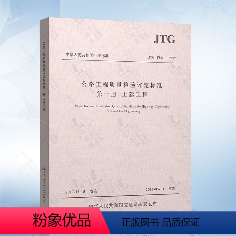 [正版] JTG F80/1-2017 公路工程质量检验评定标准 第一册 土建工程(2018年实施)新公路交通评