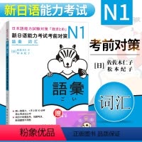 [正版] N1新日语能力考试考前对策 N1词汇 新日语能力考试N1词汇 N1能力考试 日语词汇 日语N1核心考点词汇