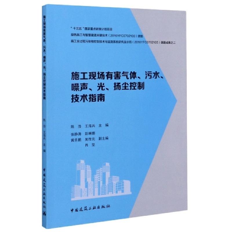 正版新书]施工现场有害气体污水噪声光扬尘控制技术指南编者:陈