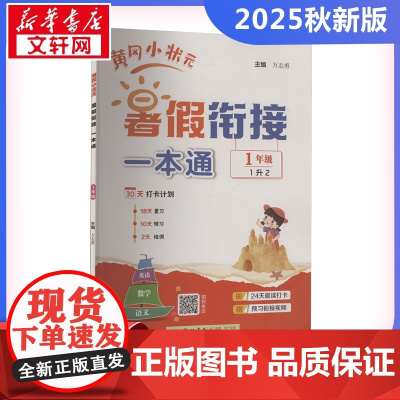 2025秋新版黄冈小状元暑假衔接一本通1年级人教版RJ版计算口算应用题天天练小能手同步专项强化训练练习题册期末冲刺卷衔接