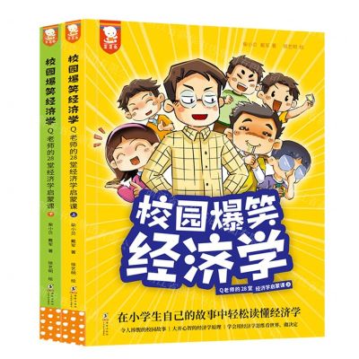 [N]校园爆笑经济学(Q老师的28堂经济学启蒙课上下)-9787511060075