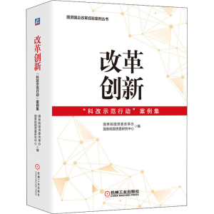[M]改革创新 